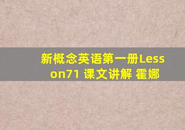 新概念英语第一册Lesson71 课文讲解 霍娜